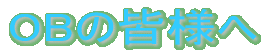 OBの皆様へ
